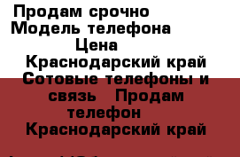 Продам срочно IPhone4  › Модель телефона ­ IPhone4 › Цена ­ 1 500 - Краснодарский край Сотовые телефоны и связь » Продам телефон   . Краснодарский край